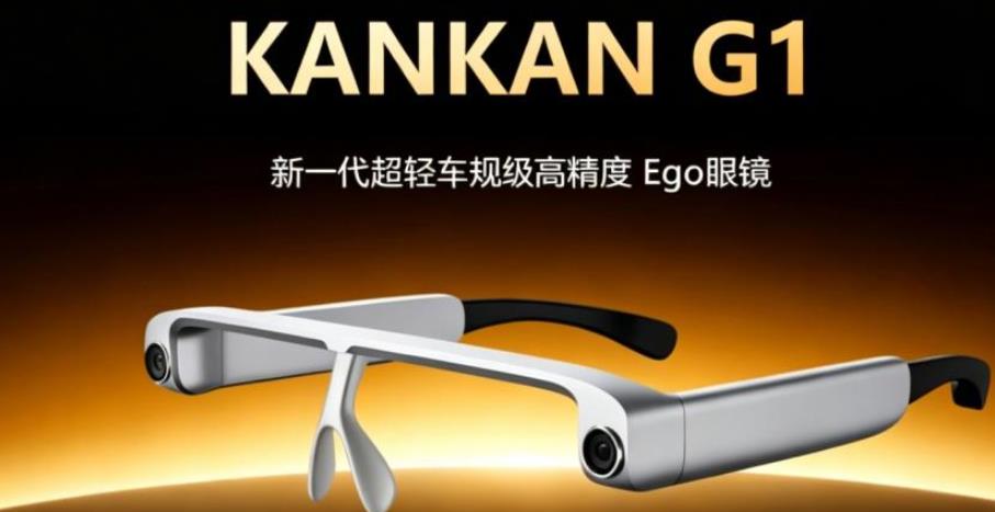重磅发布|瞰瞰智能 G1 数采眼镜,以车规级精度开启物理 AI 全民数据共创新时代