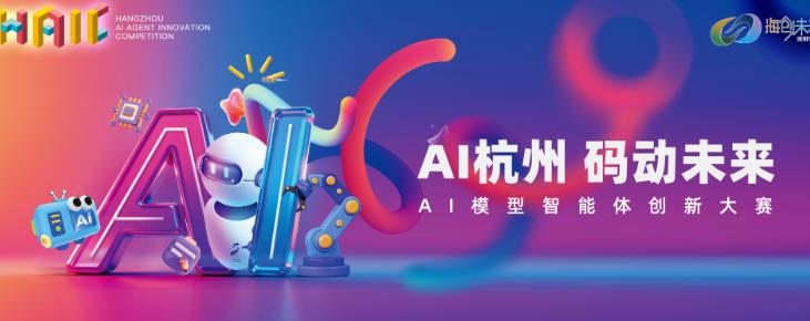 让创新被看见！AI杭州 码动未来——2026 AI模型智能体创新大赛正式启动报名!