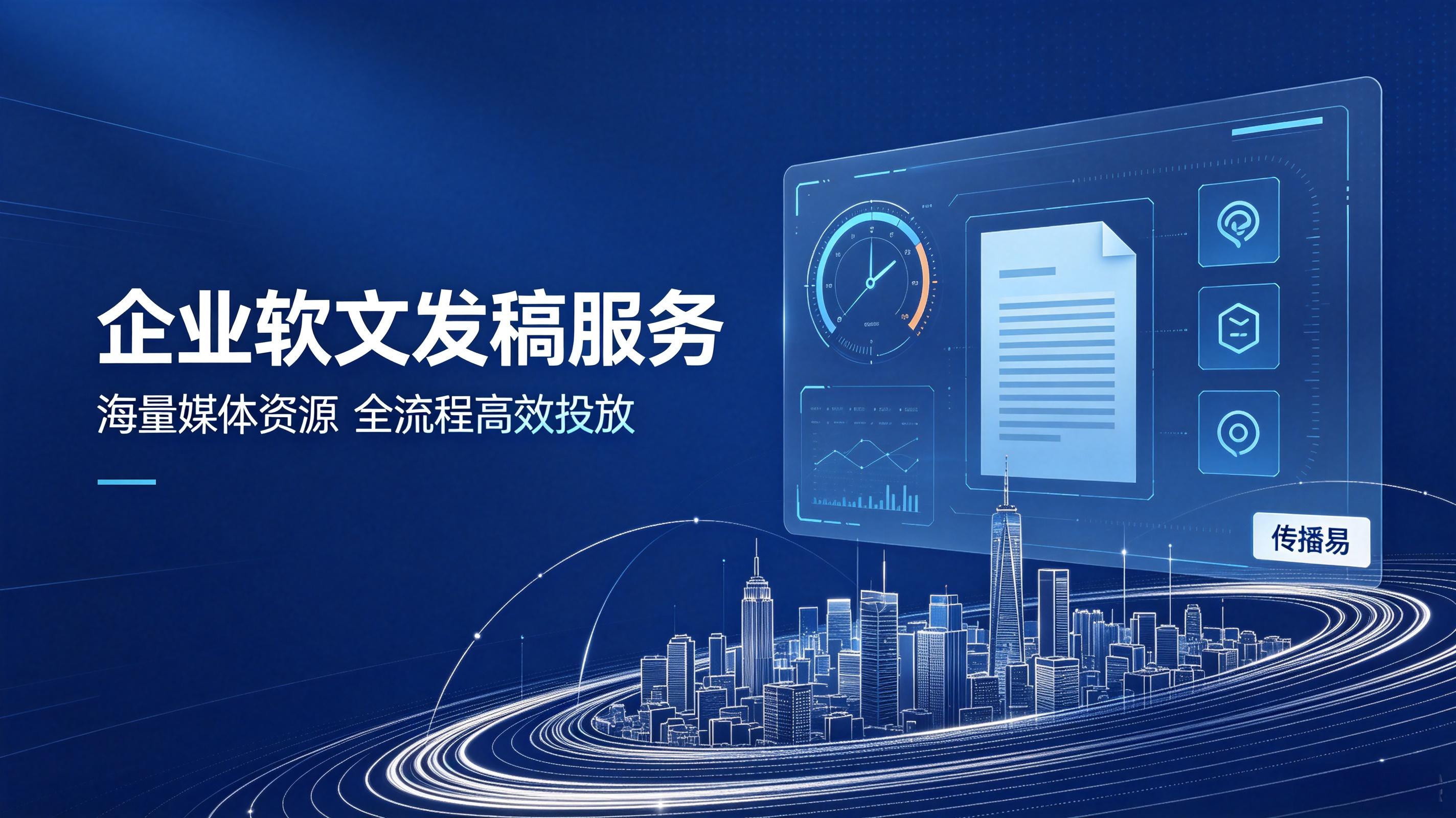 中小企业软文发稿首选，传播易高性价比助力轻量推广