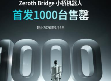 首发1000台售罄、IFA获奖,元点“小桥”机器人海内外“声量销量双开花”