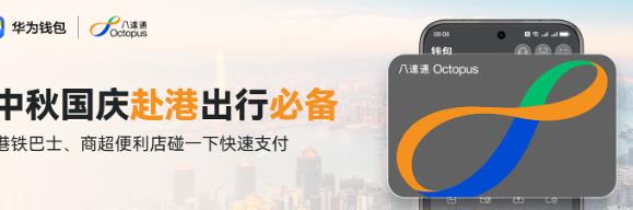 华为钱包国内独家支持神器八达通服务,赴港“碰一碰”畅行