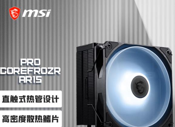 129元装机新选择！微星PRO COREFROZR AR15风冷散热器开售