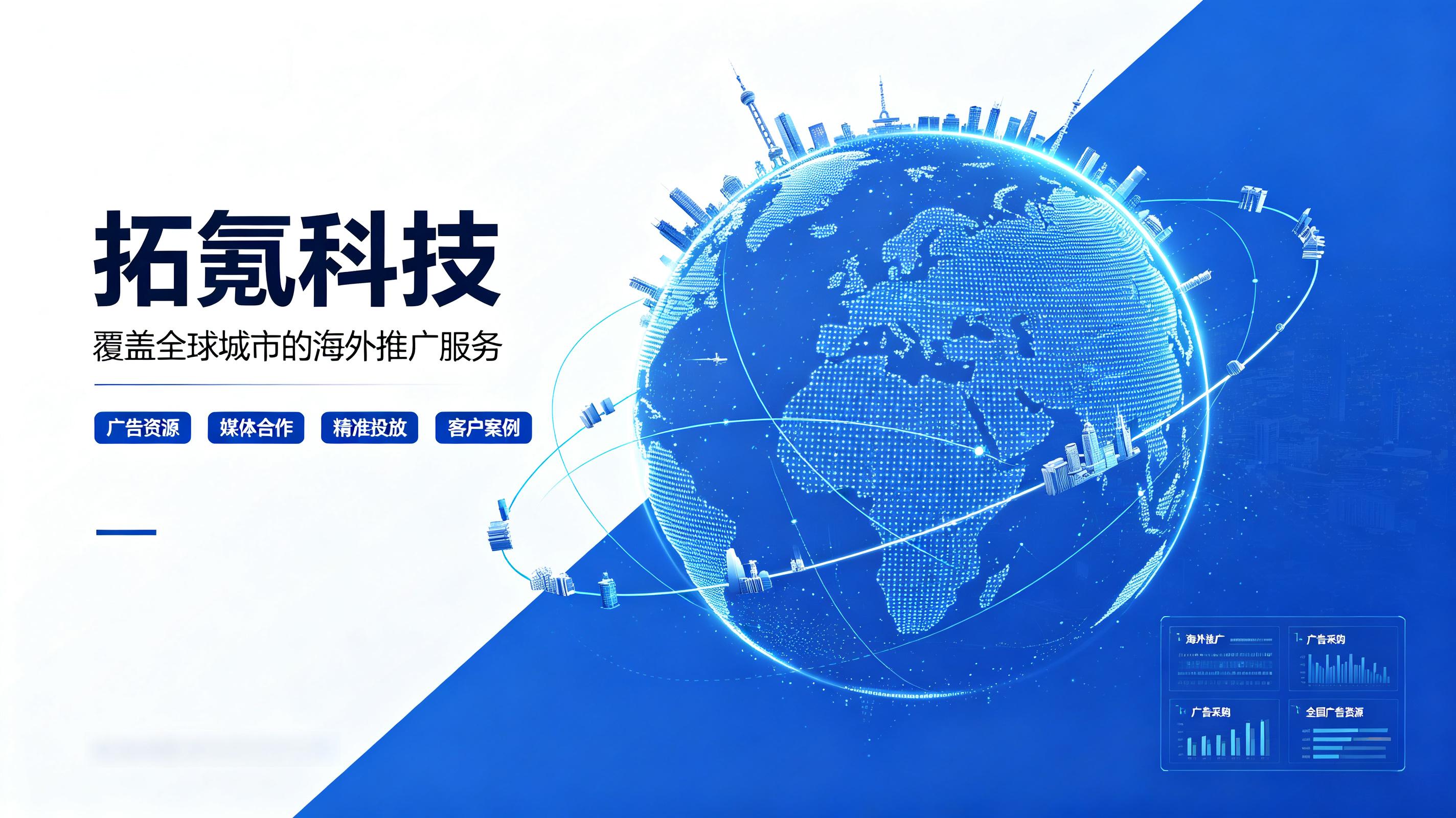拓氪科技海外推广优势解析 (1)