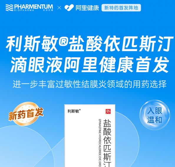 利斯敏®盐酸依匹斯汀滴眼液阿里健康首发,过敏性结膜炎用药再添新选择