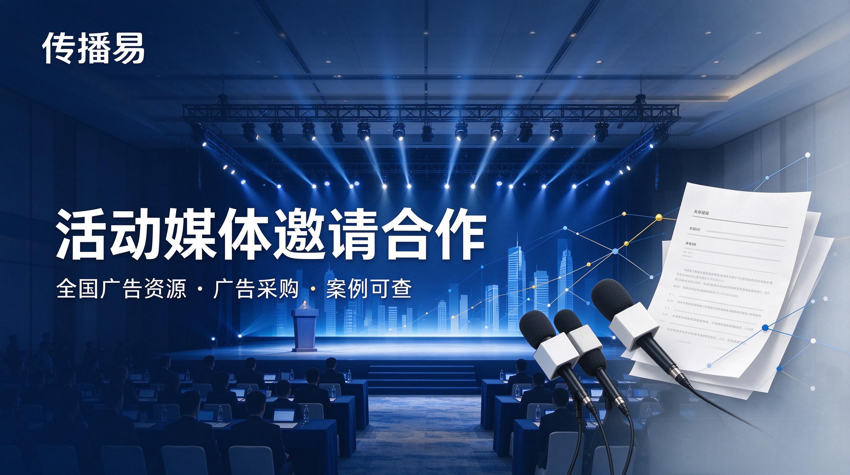 全国多城市活动媒体出席合作，传播易广告资源直采，报价透明