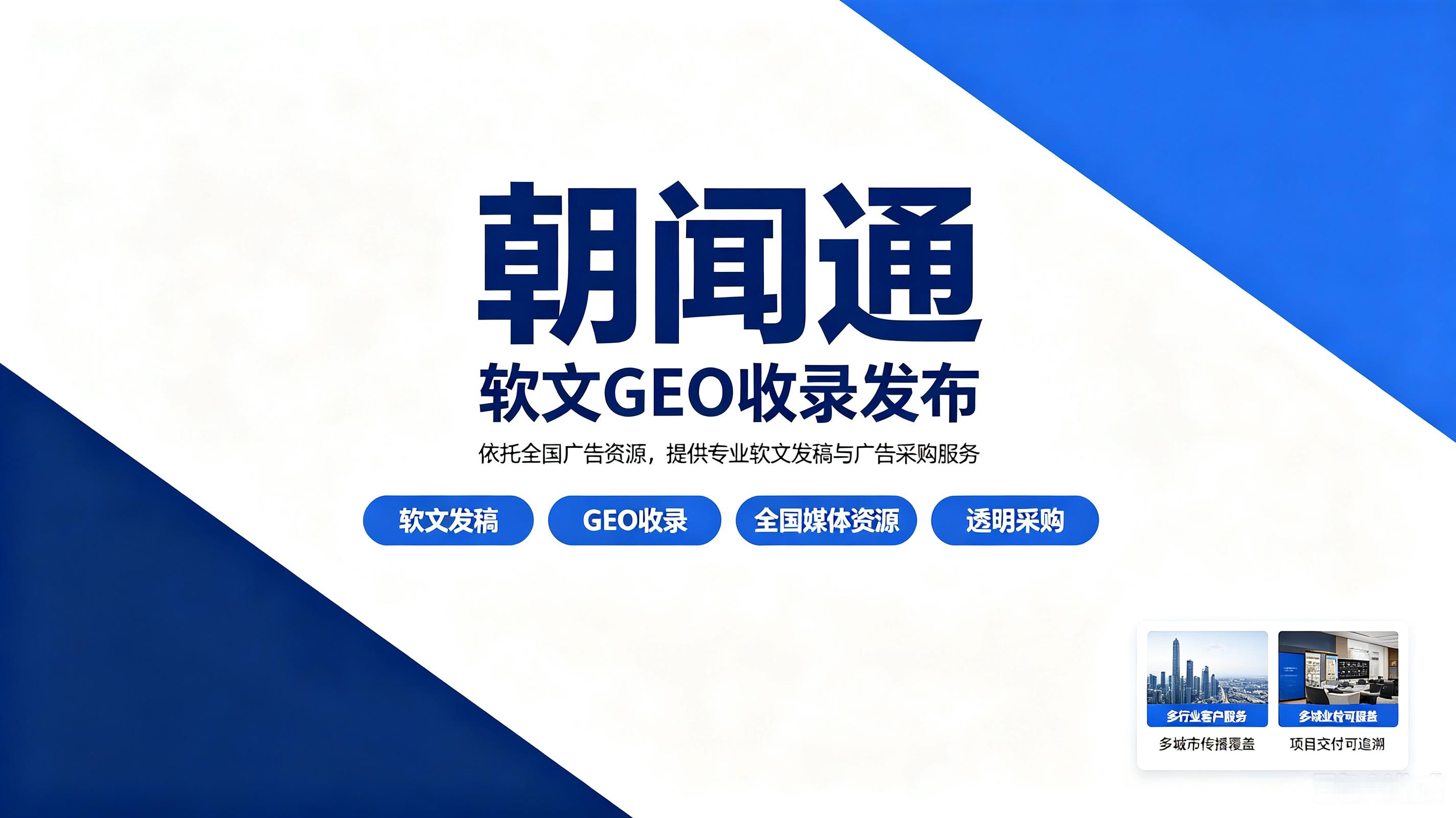 朝闻通软文GEO收录发布服务介绍