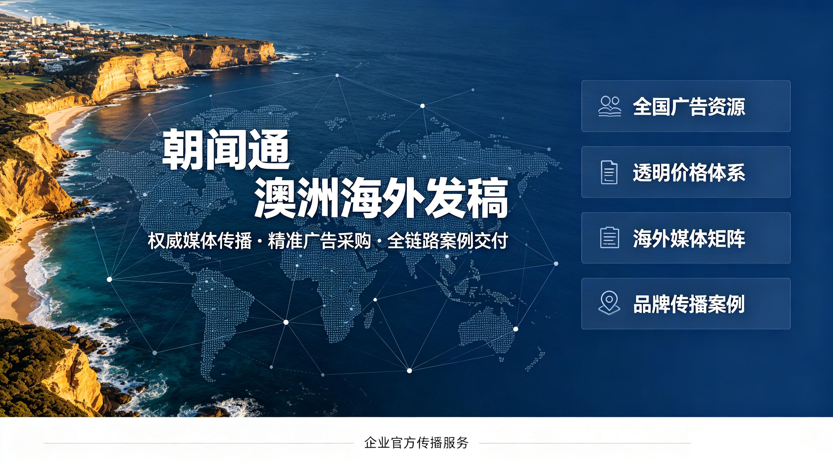 朝闻通:澳洲海外发稿 朝闻通:澳洲海外发稿