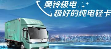 高端纯电轻卡如何选，奥铃极电六大保障成高端物流运输首选
