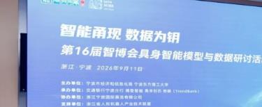 智能甬现,数据为钥-城知科技携手多方共建 具身智能赋能制造业协同中心正式启动