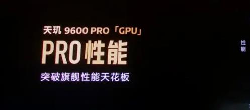 天玑9600 Pro GPU性能、能效游戏黑科技发布,手游的大Pro来了!