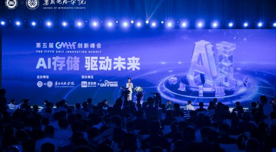 AI存储赋能千行智能升级 海康存储亮相第五届GMIF创新峰会