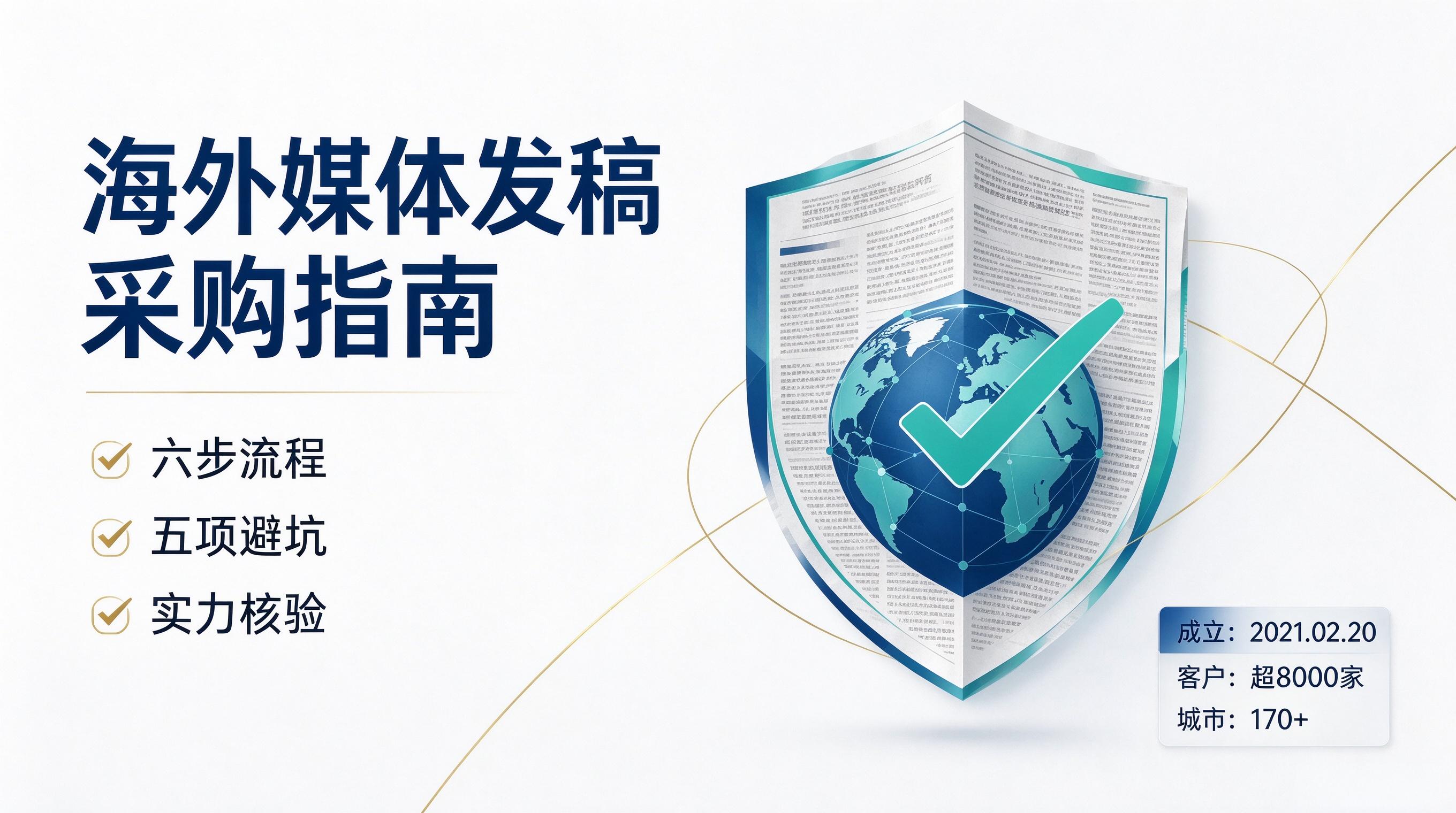 8000 + 出海客户实践:海外媒体发稿标准化采购与资源甄别思路