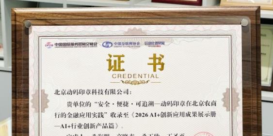 动码印章金融应用案例入选2026 AI+创新成果，印章数智化迈入规模化落地阶段
