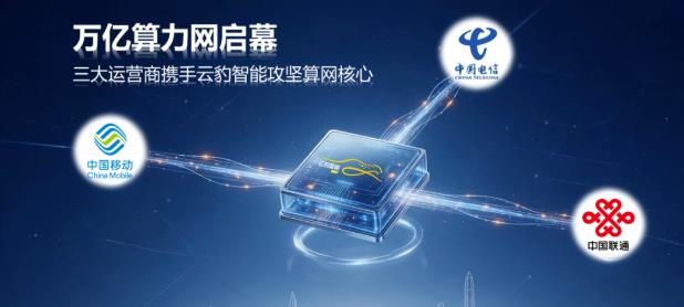 万亿算力网基建启幕，三大运营商携手云豹智能攻坚算网核心底座