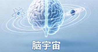 纯意识永存与宇宙变化的关系| 赵杰 | 量子意识