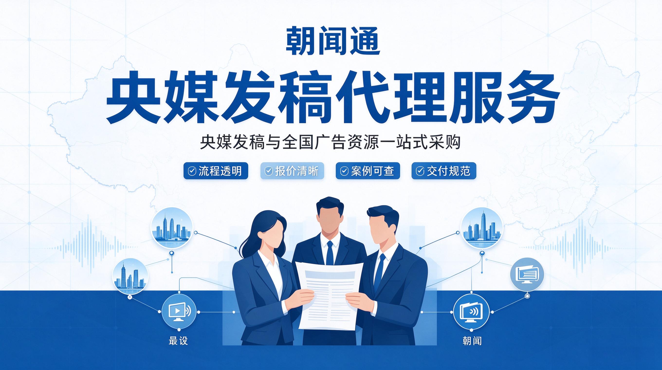 广告采购优选：央媒发稿、多品类媒体资源整合投放