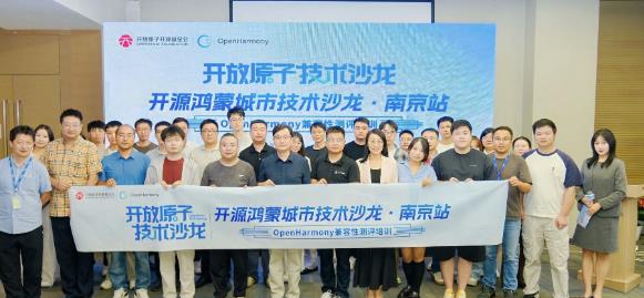 开源鸿蒙城市技术沙龙·南京站——“OpenHarmony兼容性测评培训”圆满举行
