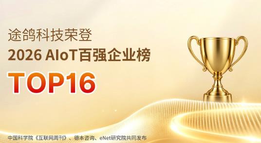 排名持续攀升，途鸽科技荣登2026中国 AIoT百强企业TOP16