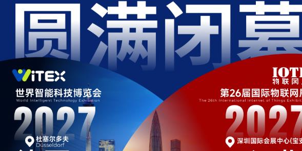 行业爆发,AI升级!13万+观众、意向成交39亿元,IOTE 2026深圳物联网展圆满收官