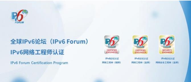 补齐 IPv6 人才拼图,IPv6 Forum工程师认证助力产业全面赋能