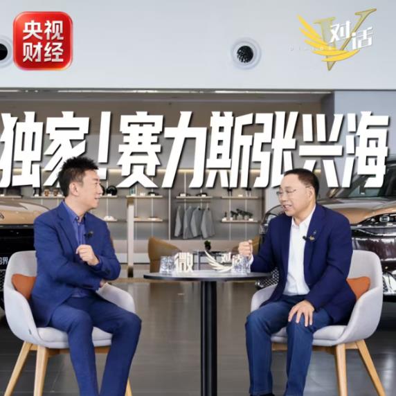央视《微对话》预告 赛力斯张兴海：用户用车保障一如既往