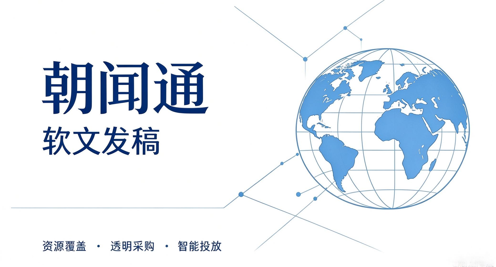企业品牌声量建设，朝闻通软文发稿采购要点