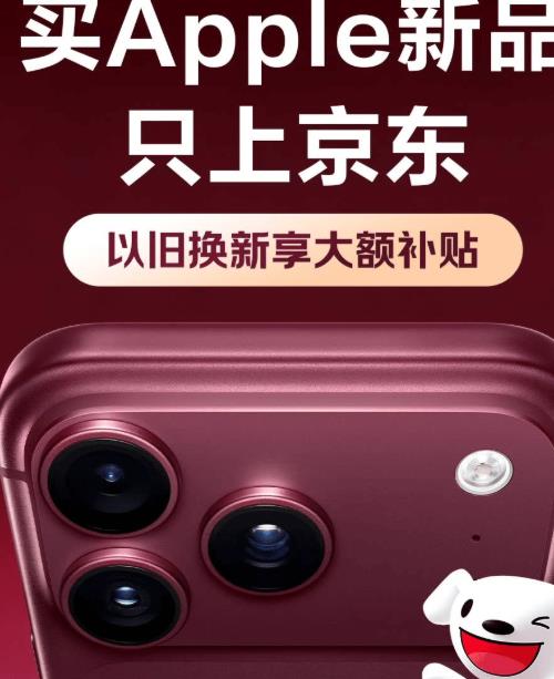 提前部署过万个前置仓站 京东自营秒送让果粉第一时间拿到iPhone 18 Pro系列