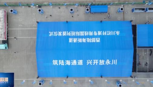 千曙科技受邀出席西部陆海新通道永川栏杆滩国际班列首发仪式
