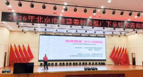 京喜防水亮相北京市住建委科技推广下乡活动 创新科技赋能好房子建设