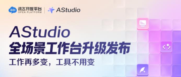 科大讯飞发布AStudio,让AI从“回答问题”走向“完成工作”