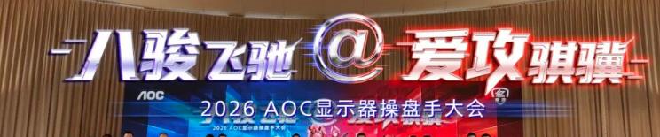 八骏飞驰,爱攻骐骥!2026年AOC显示器全国操盘手大会隆重召开!