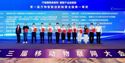 第一届万物智联创新联赛全国赛颁奖仪式在上海圆满举办