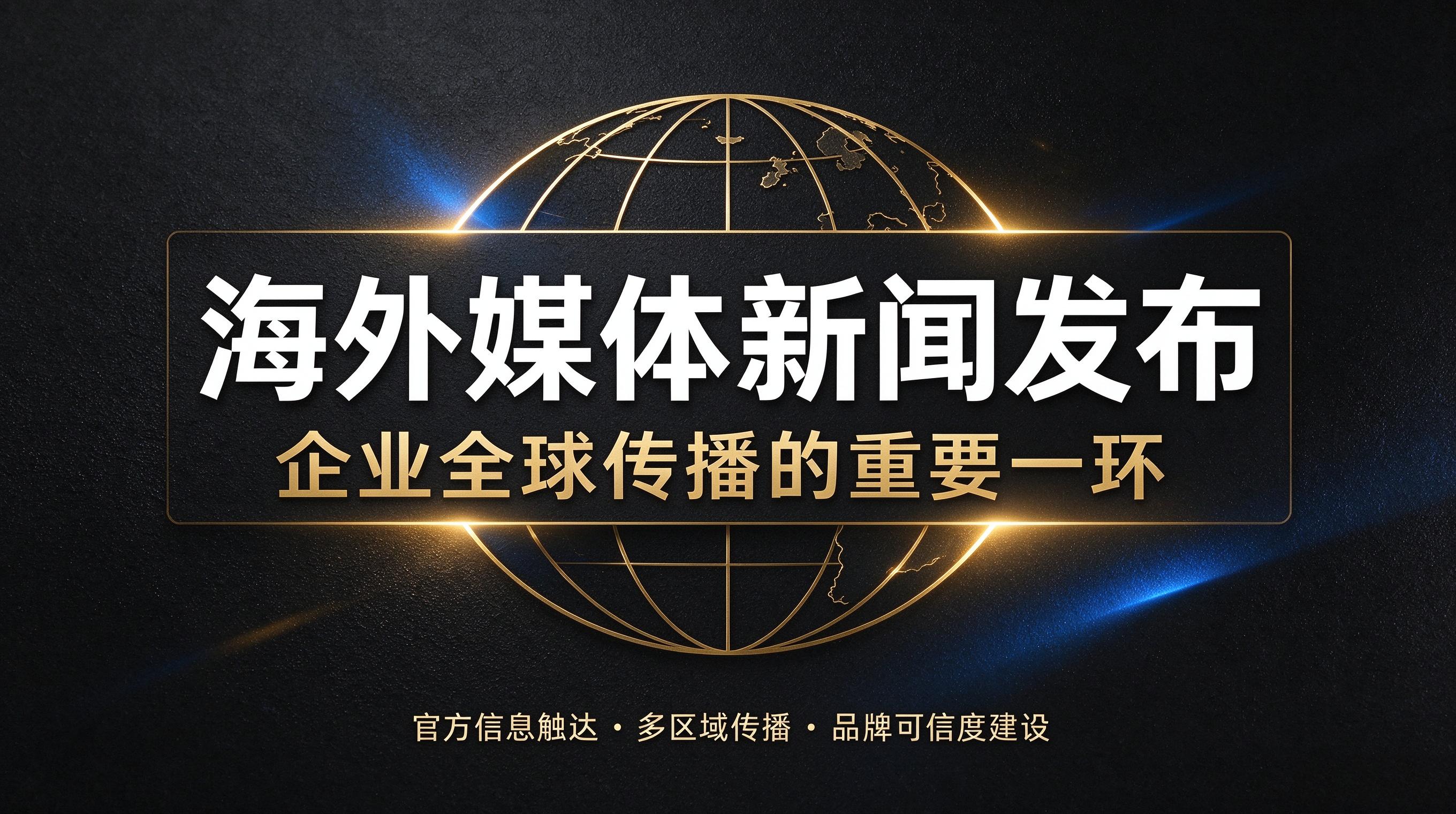 资本市场信息披露场景：海外新闻发布的合规采购要点