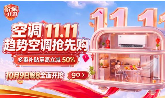 京东空调11.11抢先购活动火热开启 爆款空调9折起、多重补贴至高立减50%