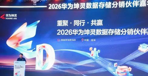 重聚·同行·共赢 2026华为坤灵数据存储分销伙伴嘉年华成功举办