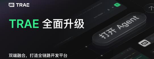 TRAE全面升级:双端融合,打造全链路开发平台