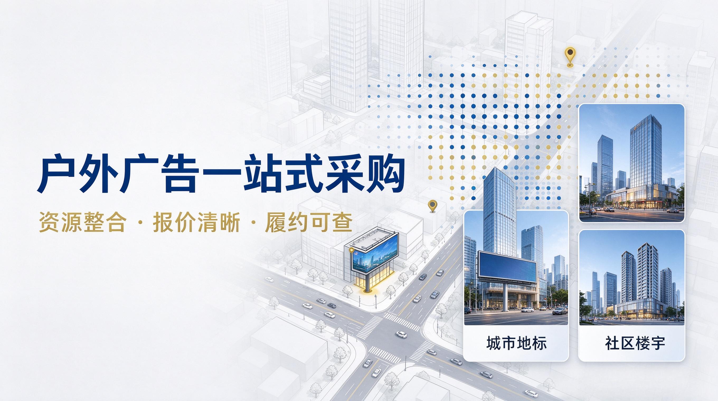 户外媒介资源整合模式：平台化服务对行业链路的重塑