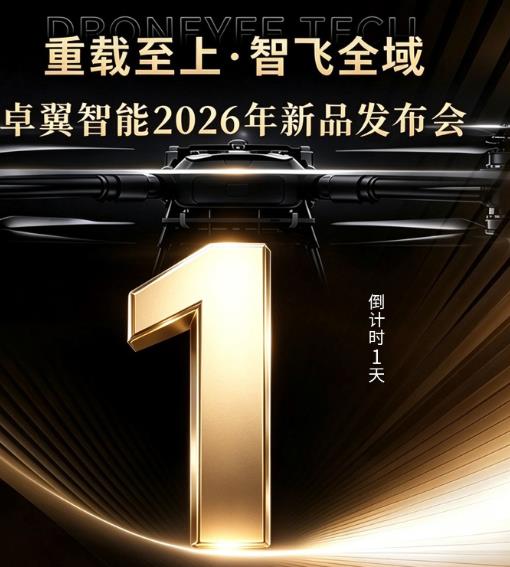 倒计时1天丨全域实测淬炼,卓翼智能ZMD200新品量产发布会明日14:00盛大启幕!