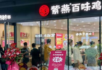 紫燕百味鸡创新餐厅二店开业，现炒热菜拓展卤味消费新场景