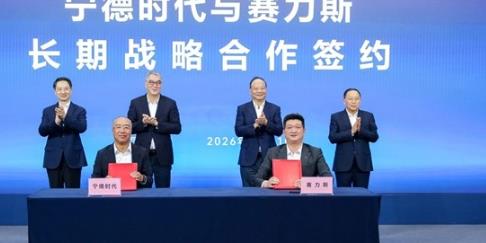 赛力斯与宁德时代签署长期战略合作协议