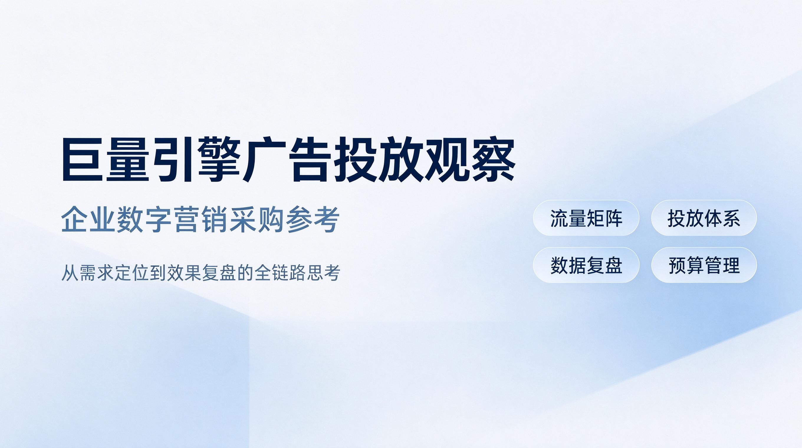 巨量引擎广告投放：企业采购全流程指南与服务商实力解析 (1)