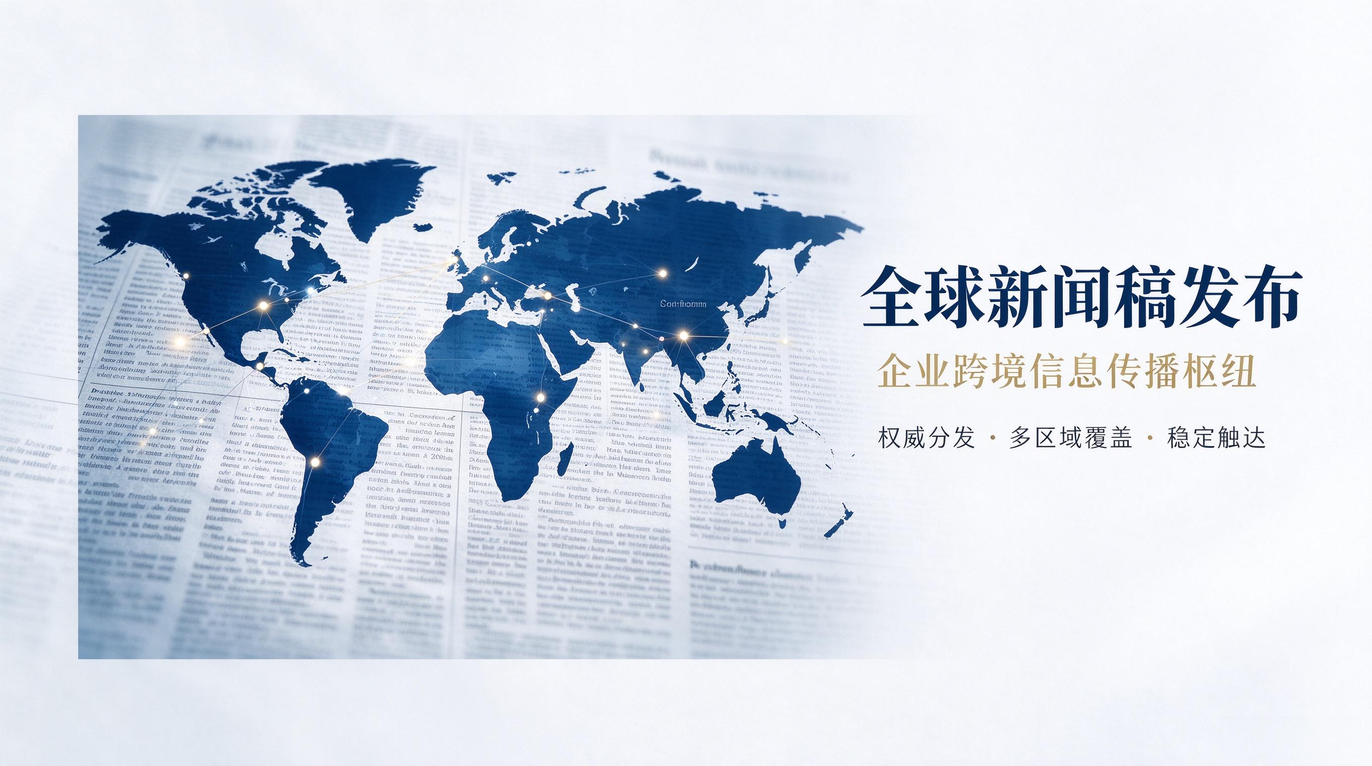 从单次投放至长期资产：企业全球新闻发布的决策转向