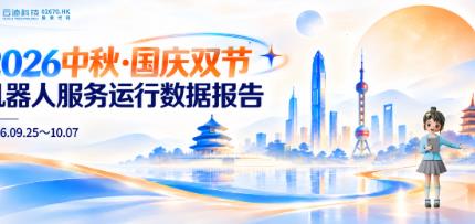 云迹科技双节报告:服务近2000万次,AI语音翻倍,机器人从设备走向服务