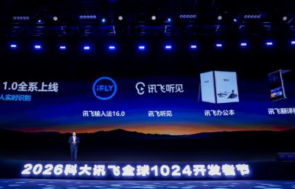 讯飞听见亮相2026科大讯飞全球1024开发者节