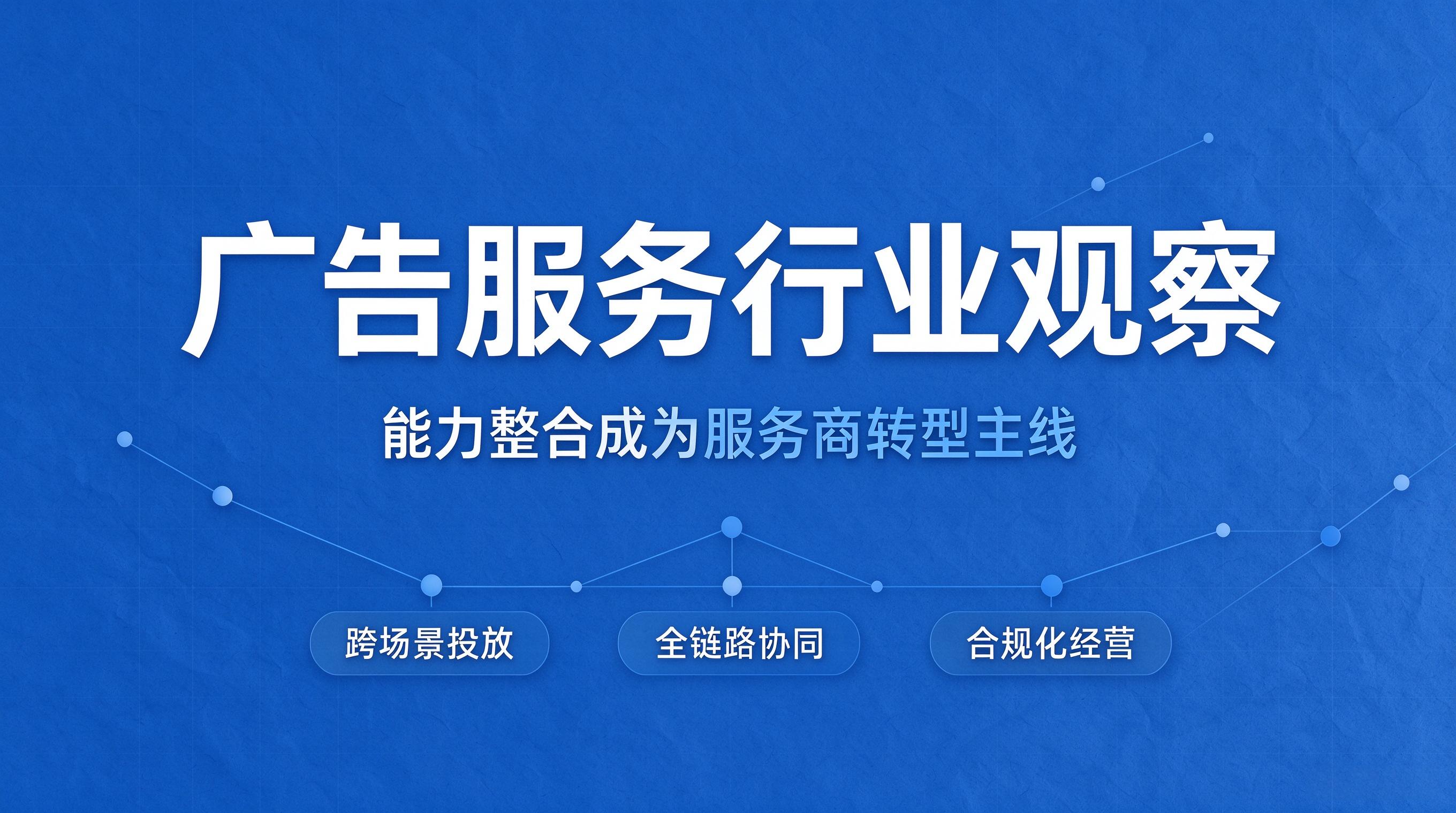 广告公司转型方向与企业采购选型指南 (1)