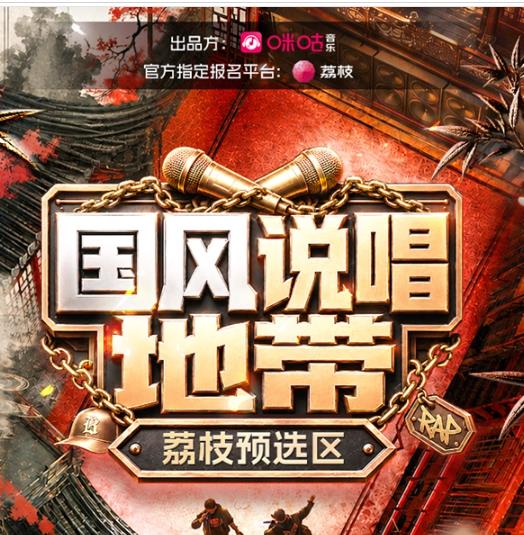 官宣咪咕音乐出品《国风说唱地带》， 荔枝要送音乐人上综艺