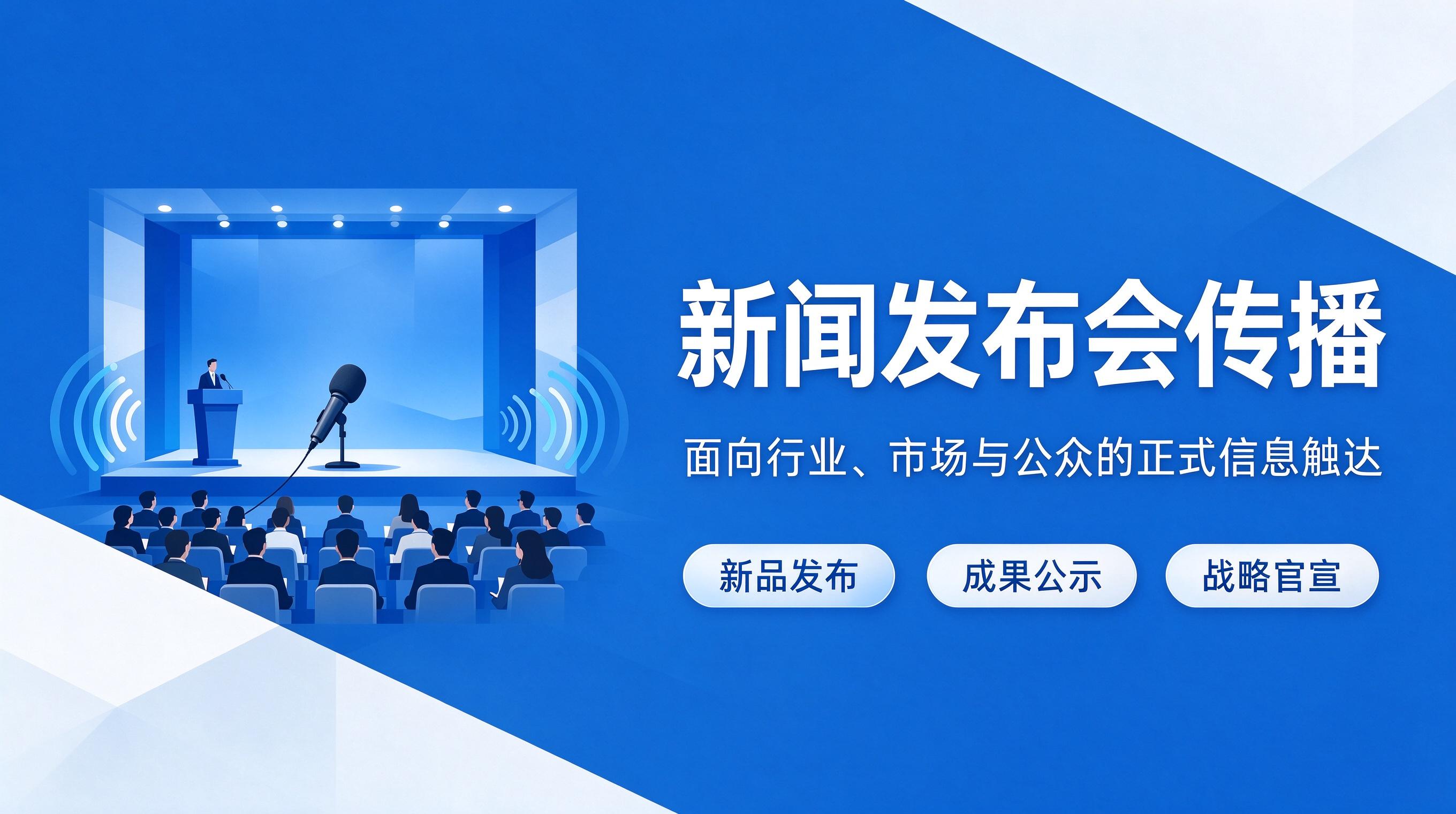 战略发布会传播投放:目标前置与效果闭环管理