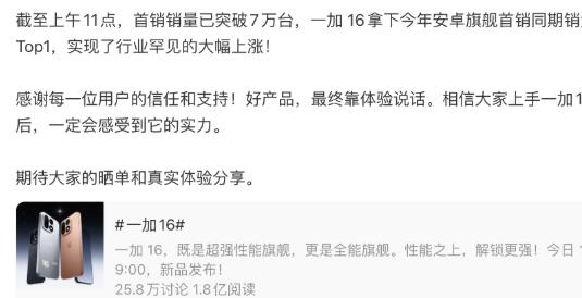 一加 16 正式开售,斩获 2026 年安卓旗舰首销同期销量 TOP 1