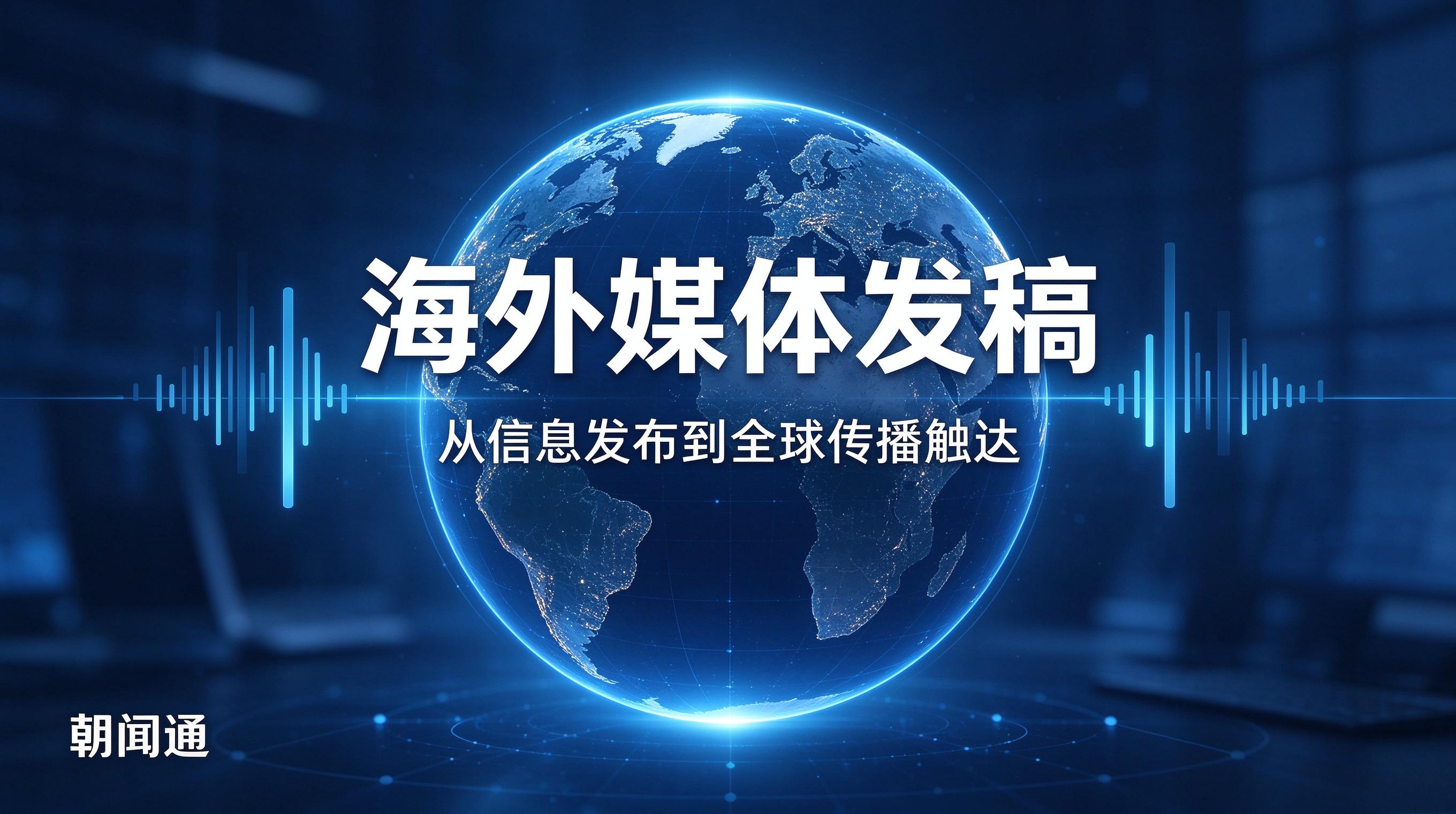 全球信息传播调研：企业对外叙事如何适配海外媒介环境