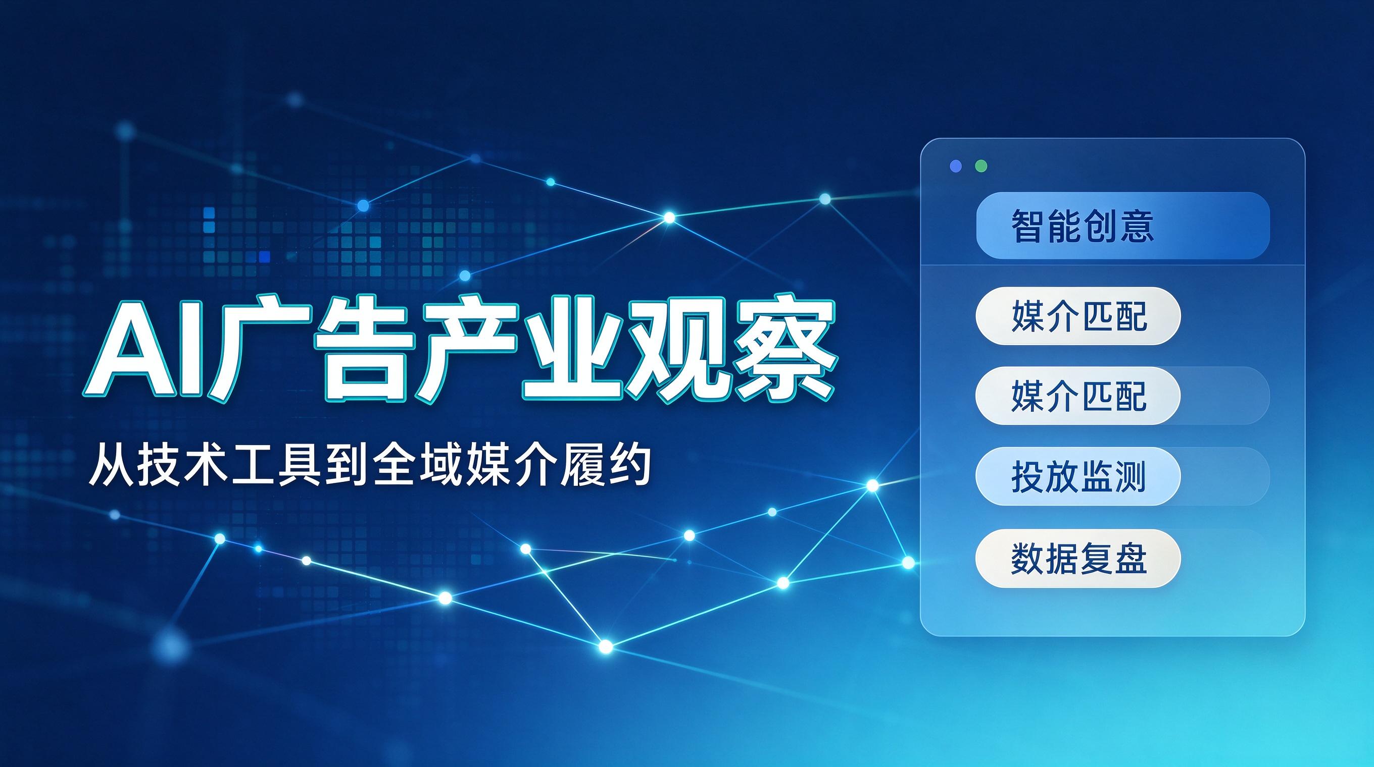 企业媒介采购转型：如何区分 AI 工具厂商与全链路服务商